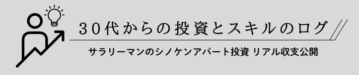 30代からの投資とスキルのログ