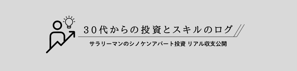 ３０代からの投資とスキルのログ